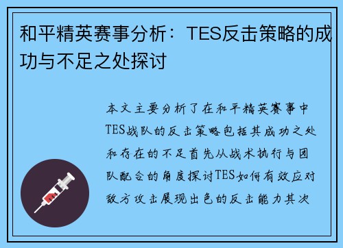 和平精英赛事分析：TES反击策略的成功与不足之处探讨