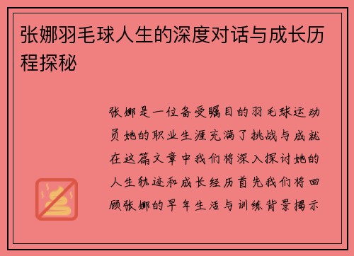 张娜羽毛球人生的深度对话与成长历程探秘