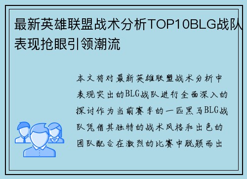 最新英雄联盟战术分析TOP10BLG战队表现抢眼引领潮流